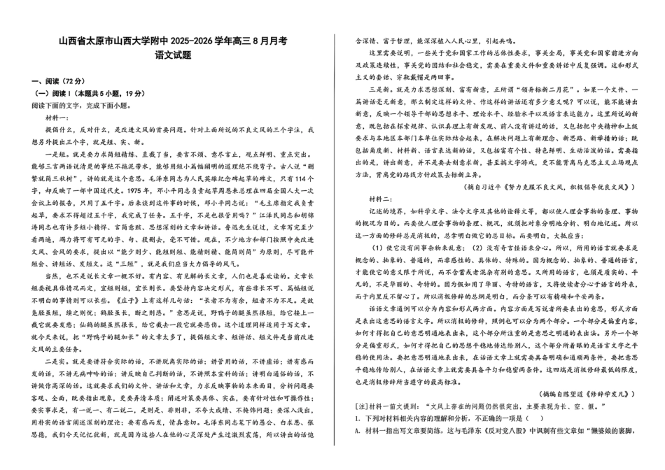 【语文试卷+答案】【Top30强校】【西北卷】【山西卷】山西省山西大学附属中学2025-2026学年高三上学期8月开学考(8.6左右).pdf_第1页