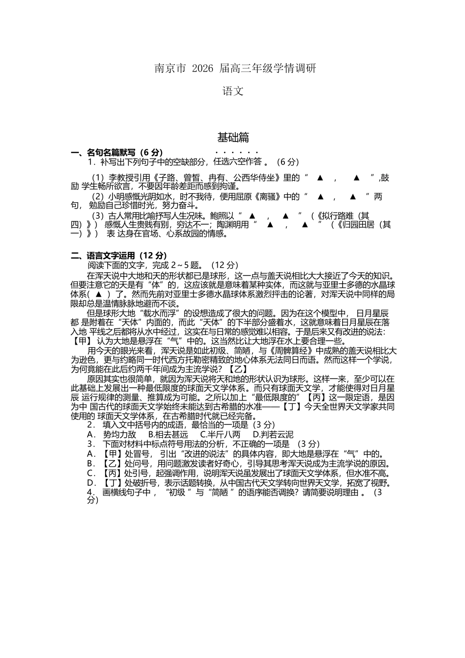 【语文试卷+答案】【江苏卷】江苏省南京市2026届高三年级(九月)学情调研(南京高三零模)(9.18-9.19).docx_第1页