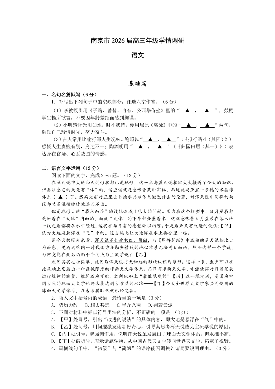 【语文试卷+答案】【江苏卷】江苏省南京市2026届高三年级(九月)学情调研(南京高三零模)(9.18-9.19).pdf_第1页