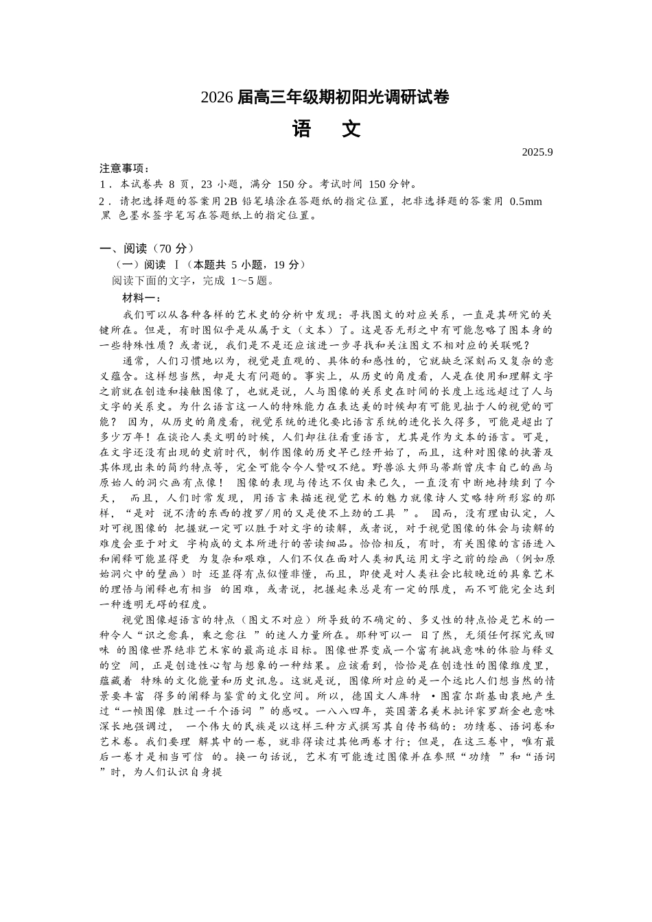 【语文试卷+答案】【江苏卷】江苏省苏州市2026届高三年级期初阳光调研试卷(苏州零模)(9.16-9.18).docx_第1页
