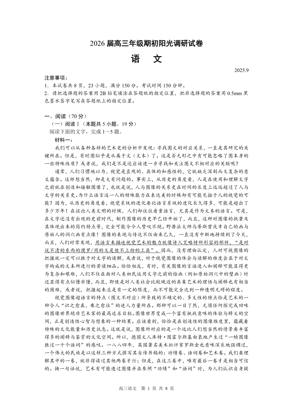 【语文试卷+答案】【江苏卷】江苏省苏州市2026届高三年级期初阳光调研试卷(苏州零模)(9.16-9.18).pdf_第1页