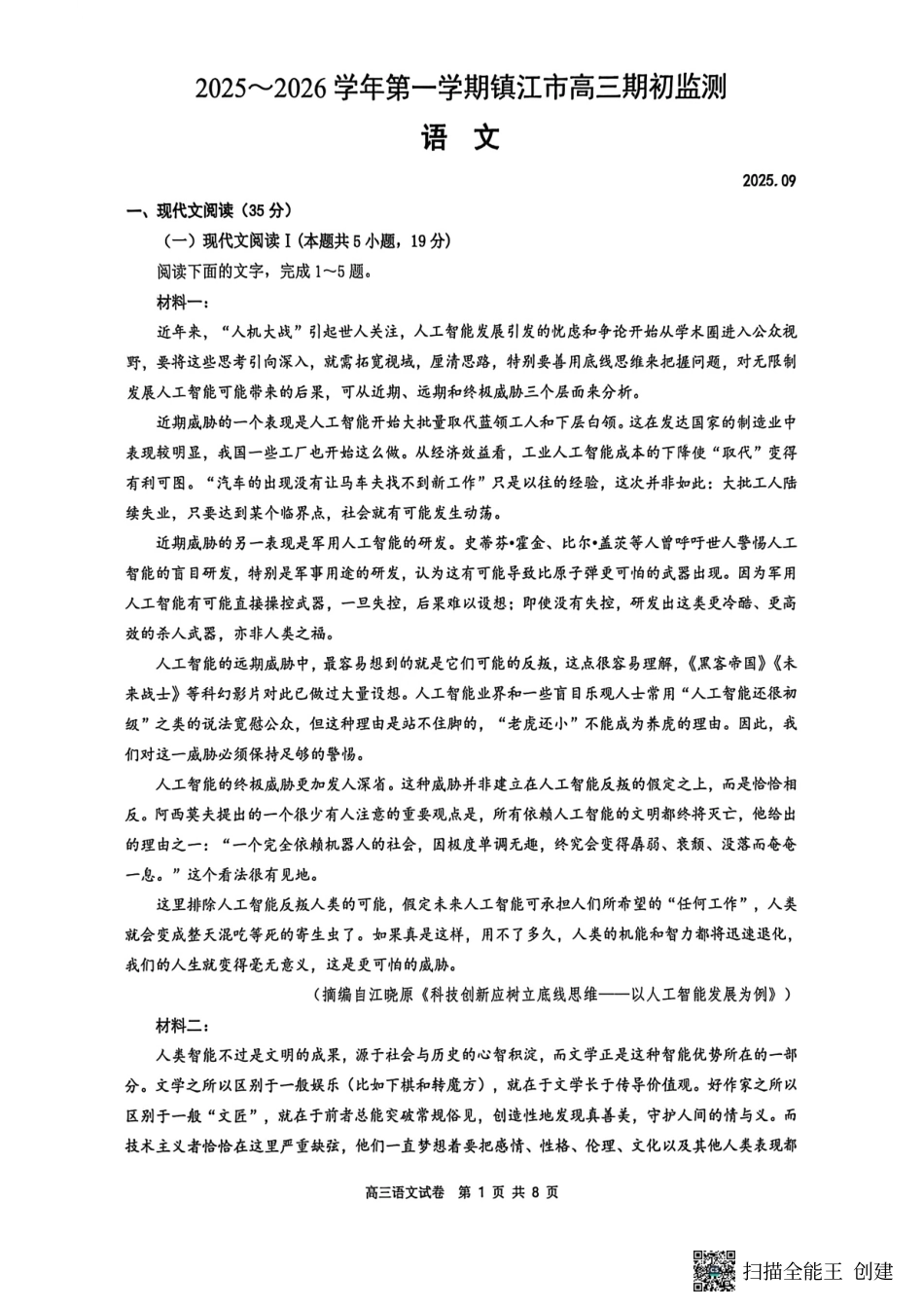 【语文试卷+答案】【江苏卷】江苏省镇江市2025~2026学年第一学期镇江市高三期初监测(9.16-9.18).pdf_第1页