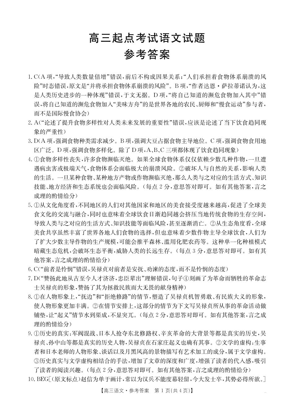 【语文试卷答案】【安徽卷】安徽省金太阳皖西南高中振兴发展联盟高三起点考试（26-04C）（8.29-8.30）.pdf_第1页