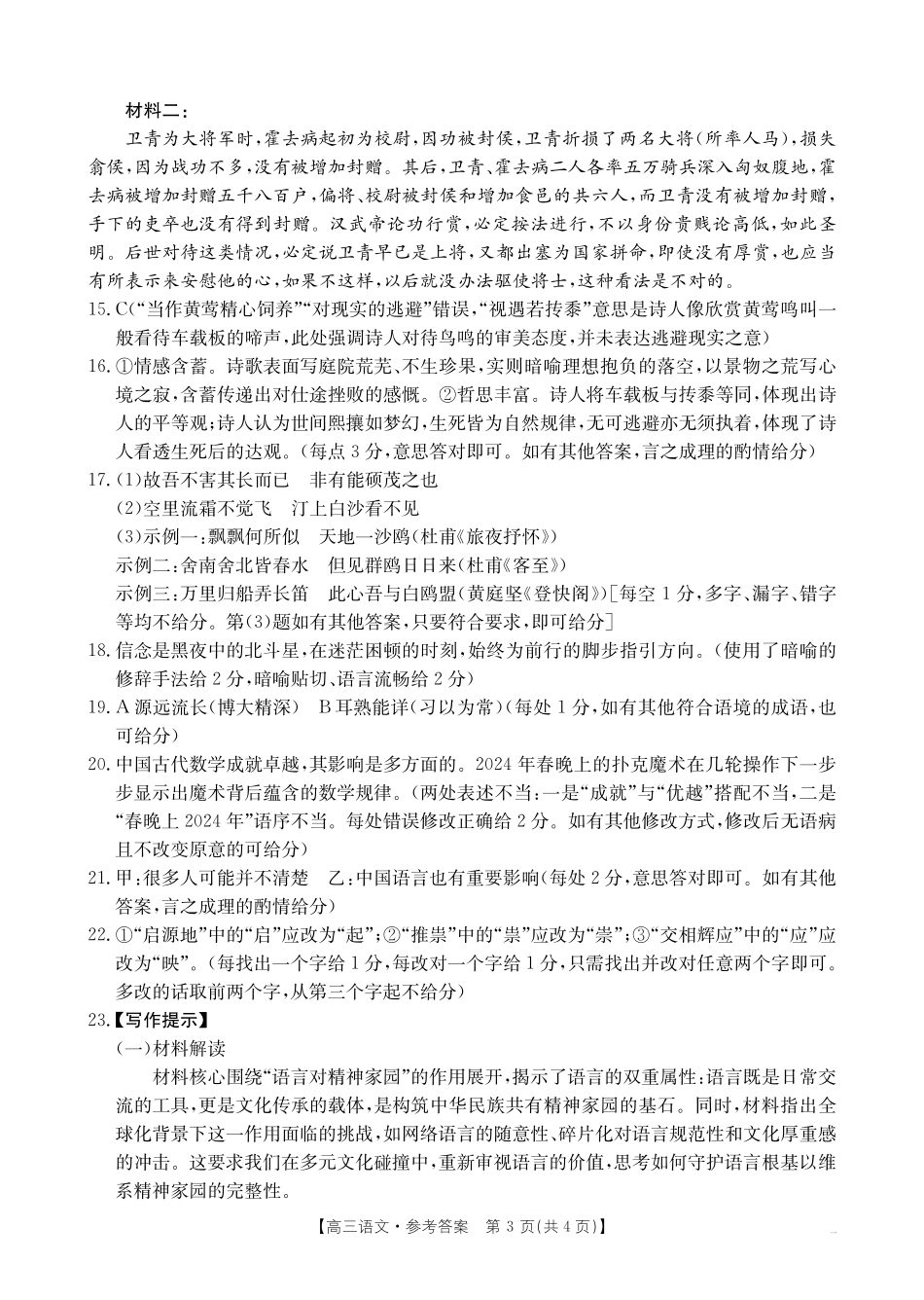 【语文试卷答案】【安徽卷】安徽省金太阳皖西南高中振兴发展联盟高三起点考试（26-04C）（8.29-8.30）.pdf_第3页