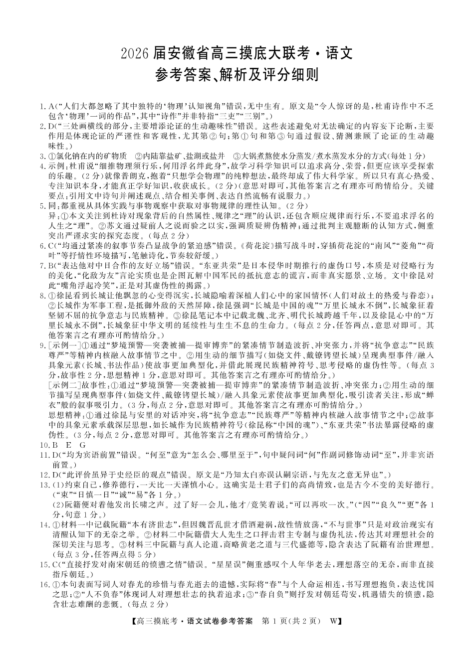 【语文试卷答案】【安徽卷】安徽省皖南八校2025-2026学年2026届高三上学期8月摸底大联考(下标W)（8.25-8.26）.pdf_第1页