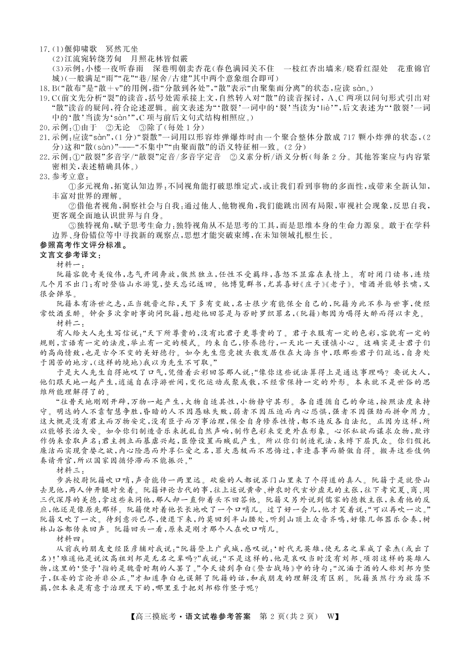 【语文试卷答案】【安徽卷】安徽省皖南八校2025-2026学年2026届高三上学期8月摸底大联考(下标W)（8.25-8.26）.pdf_第2页