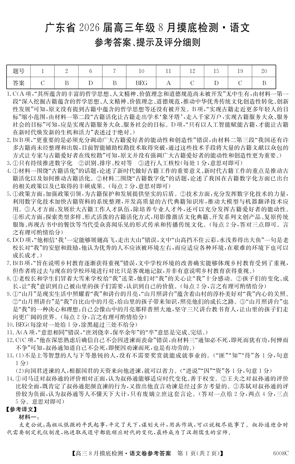 【语文试卷答案】【广东卷】广东省纵千文化2026届高三年级8月摸底检测（6008C）（8.28-8.29）.pdf_第1页