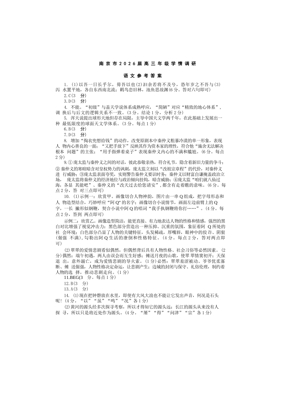 【语文试卷答案】【江苏卷】江苏省南京市2026届高三年级(九月)学情调研(南京高三零模)(9.18-9.19).docx_第1页