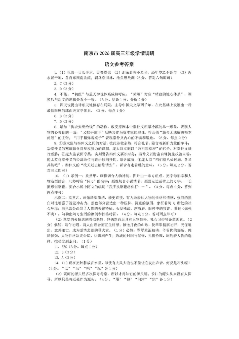 【语文试卷答案】【江苏卷】江苏省南京市2026届高三年级(九月)学情调研(南京高三零模)(9.18-9.19).pdf_第1页