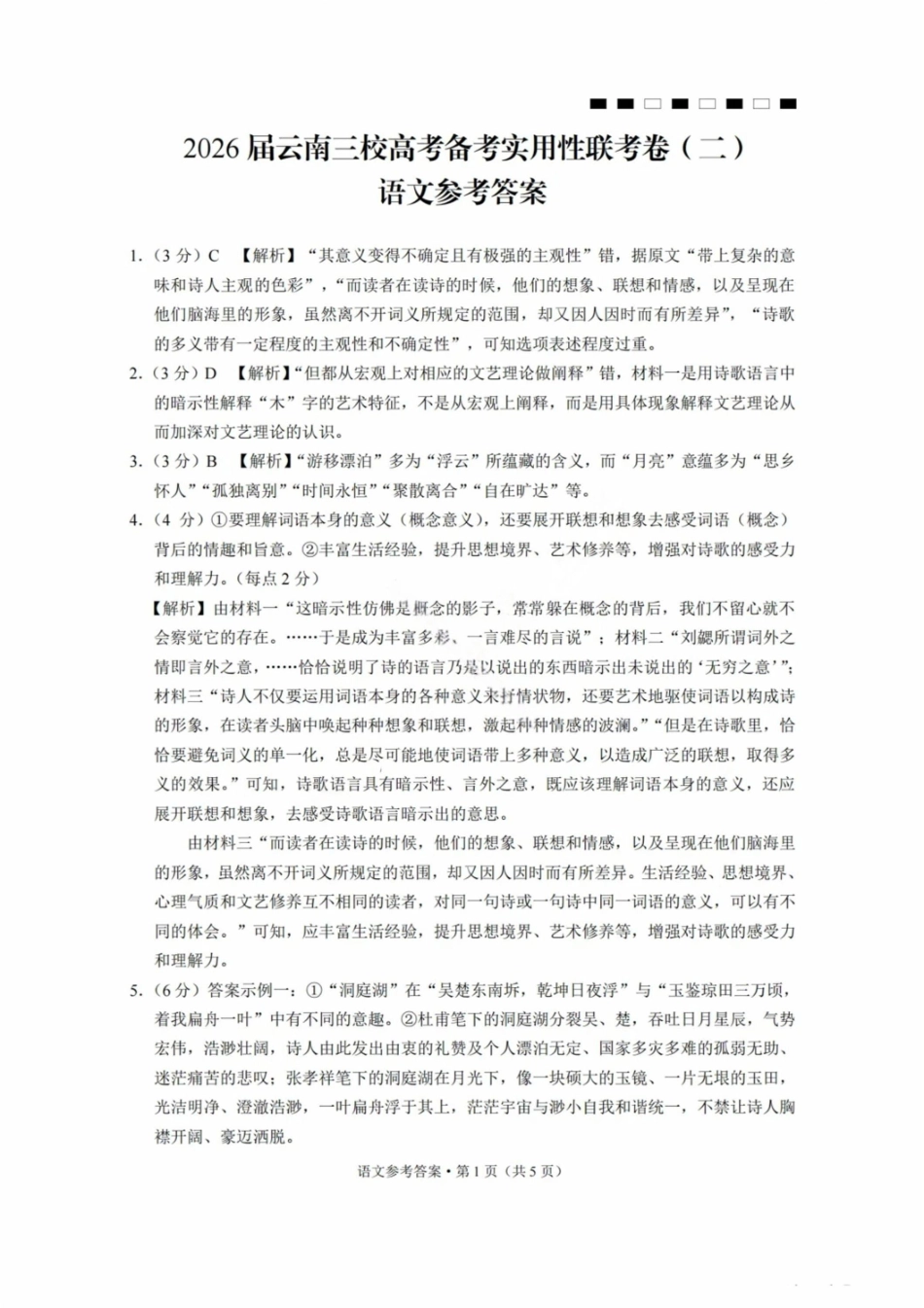 【语文试卷答案】【云南卷】云南省2026届云南三校高考备考实用性联考卷（二）(8.25-8.26).pdf_第1页