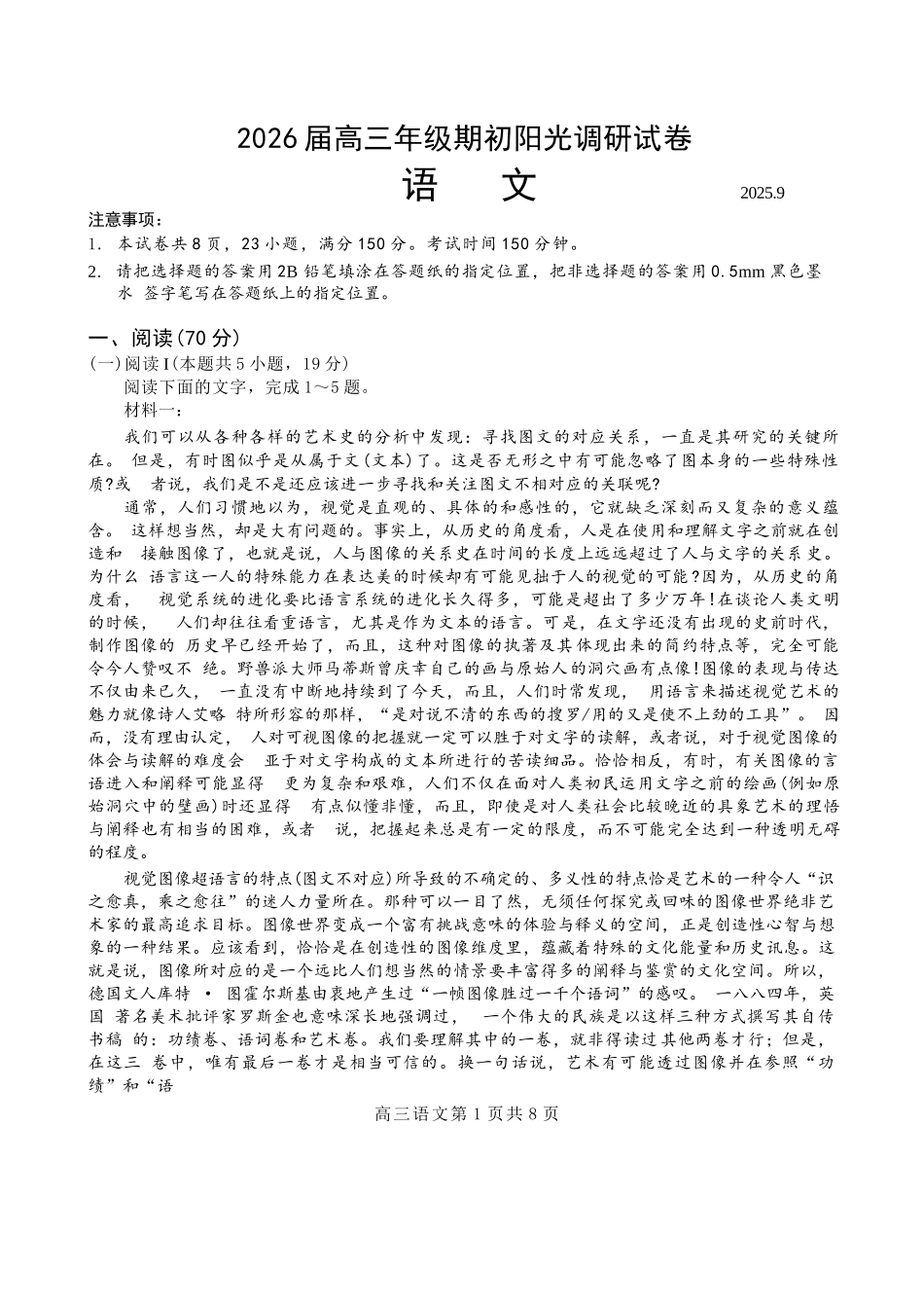 【语文试题卷】【江苏卷】苏州市2026届高三年级期初阳光调研试卷(9.16-9.18).docx_第1页