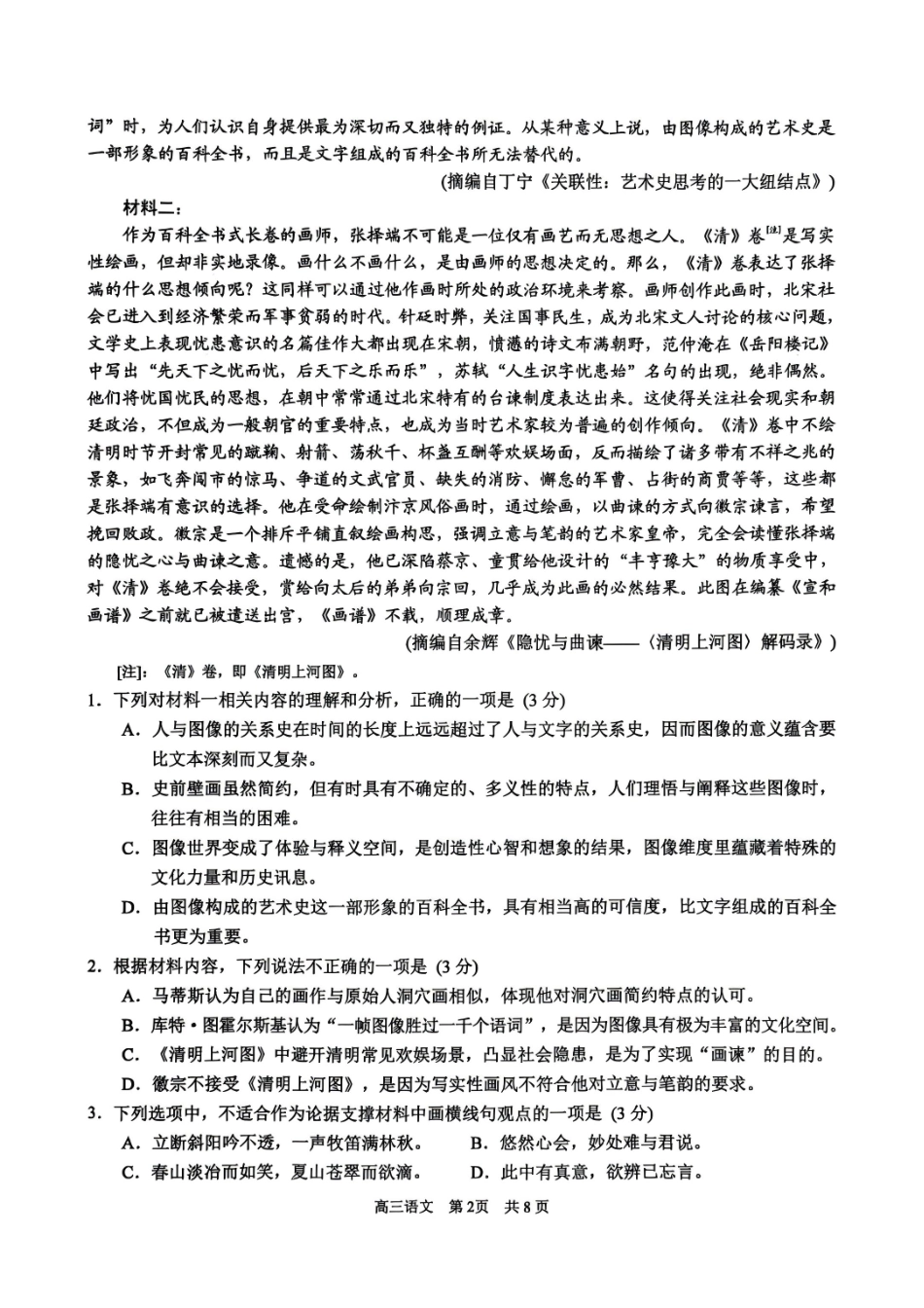 【语文试题卷】【江苏卷】苏州市2026届高三年级期初阳光调研试卷(9.16-9.18).pdf_第2页