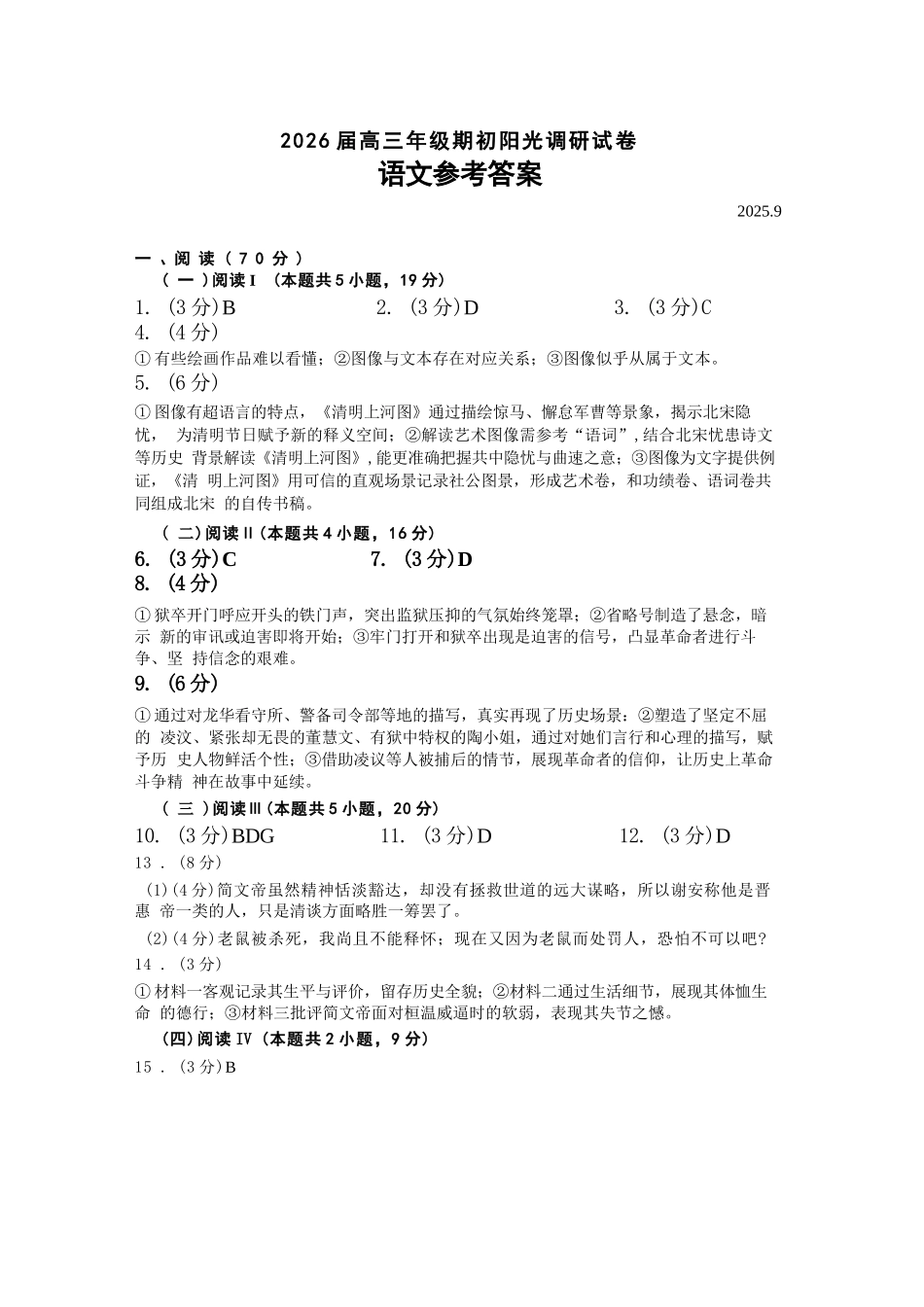 【语文试题卷答案】【江苏卷】苏州市2026届高三年级期初阳光调研试卷(9.16-9.18).docx_第1页