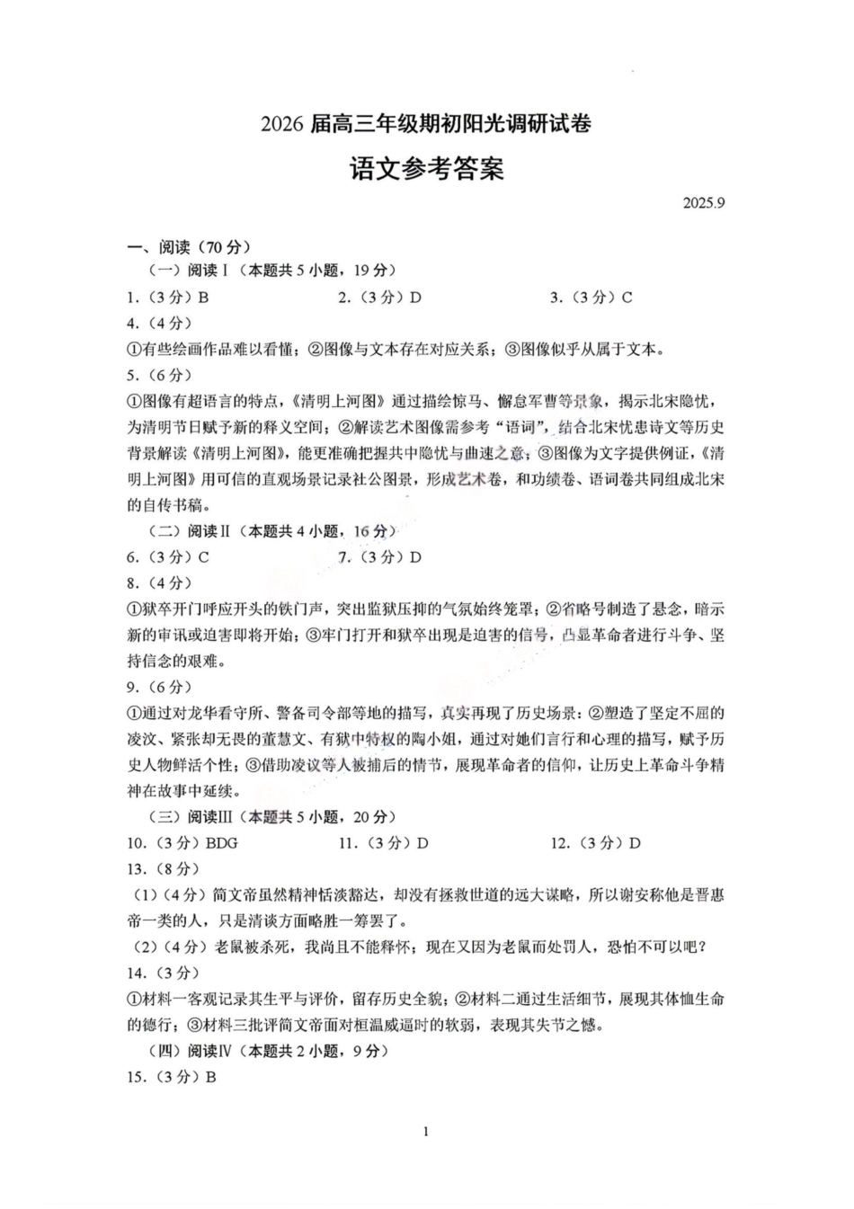【语文试题卷答案】【江苏卷】苏州市2026届高三年级期初阳光调研试卷(9.16-9.18).pdf_第1页