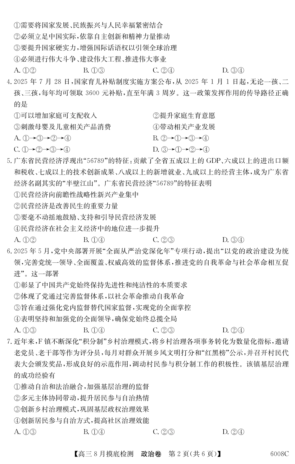【政治】6008C2026届高三年级8月摸底检测.pdf_第2页
