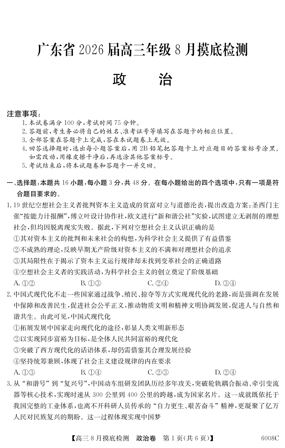 【政治】广东省2026届高三年级8月摸底检测（6008C）.pdf_第1页