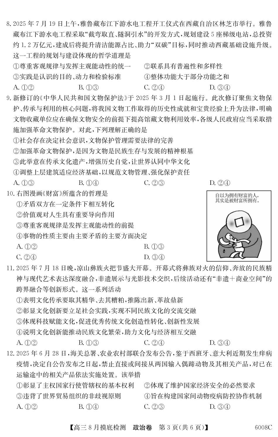 【政治】广东省2026届高三年级8月摸底检测（6008C）.pdf_第3页