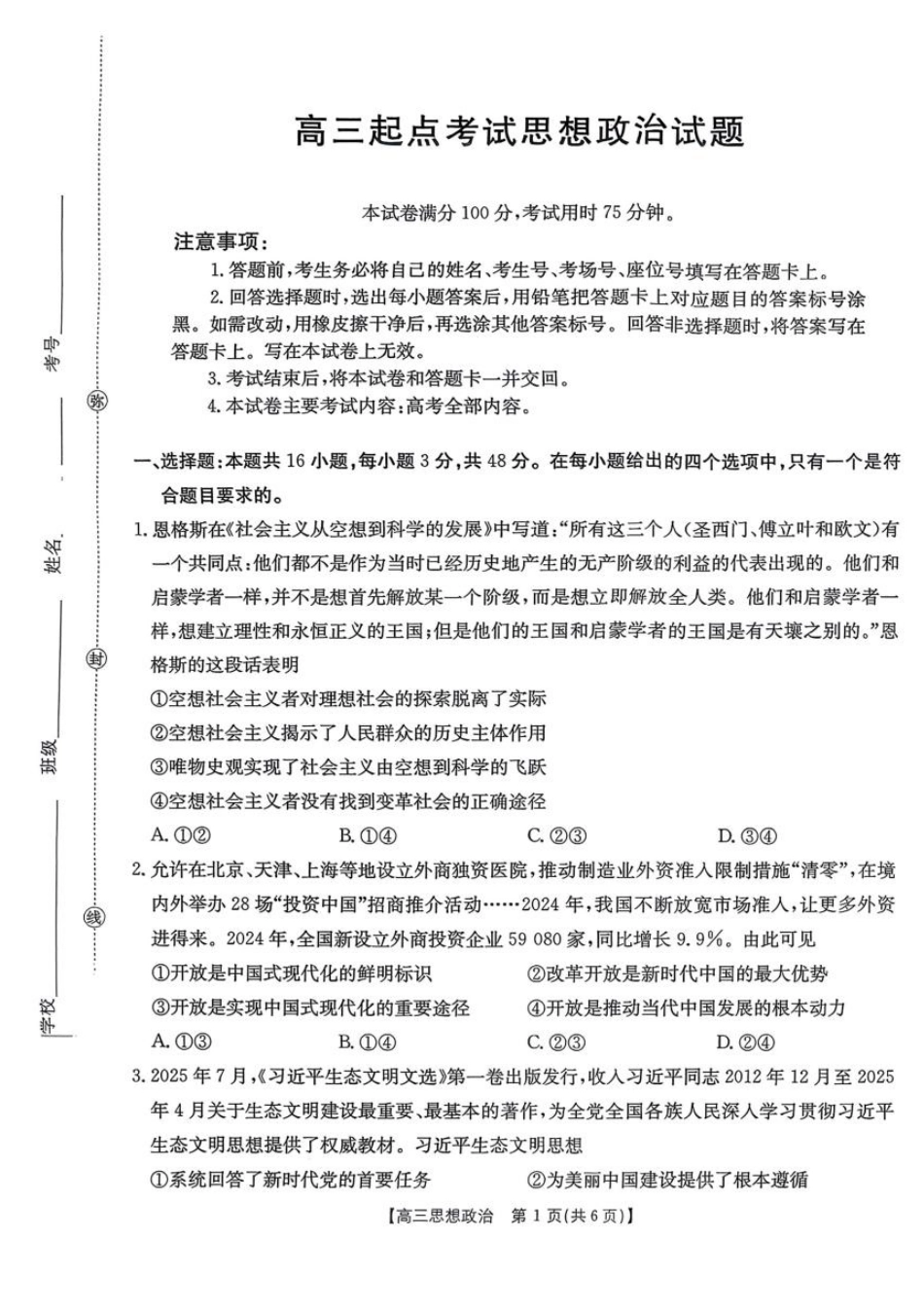 【政治】金太阳安徽省皖西南高中振兴发展联盟高三起点考试（26-04C）.pdf_第1页