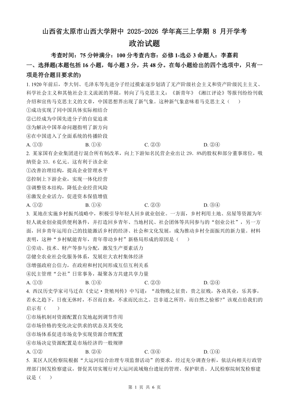【政治】山西省山西大学附属中学2025-2026学年高三上学期8月开学考.pdf_第1页