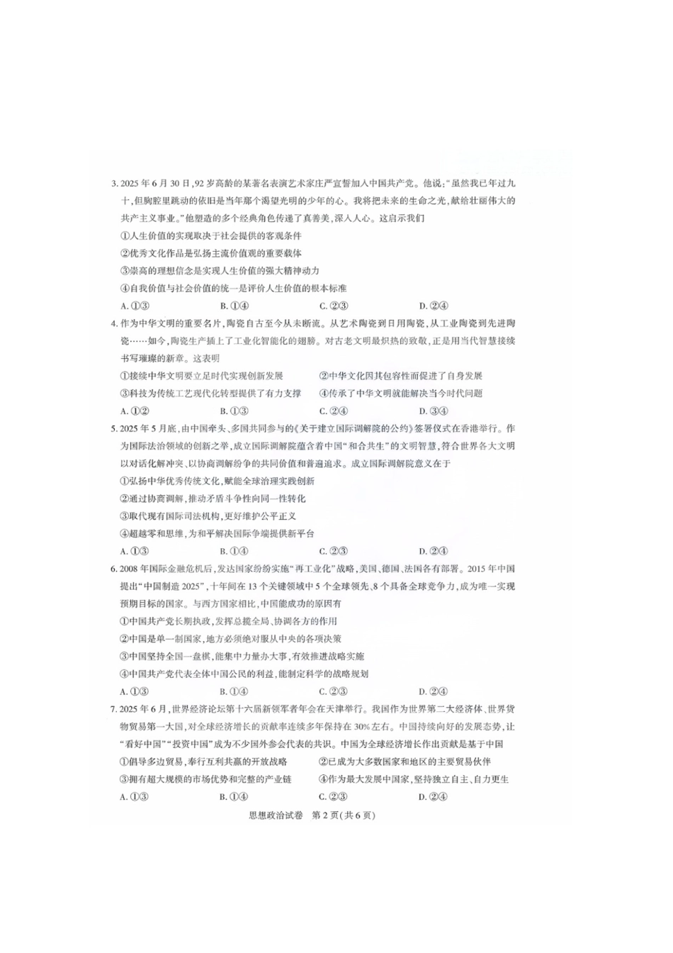 【政治测评试卷】【湖北卷】湖北省(圆创联盟)高中名校联盟2026届高三第一次联合测评(8.21-8.22).pdf_第2页