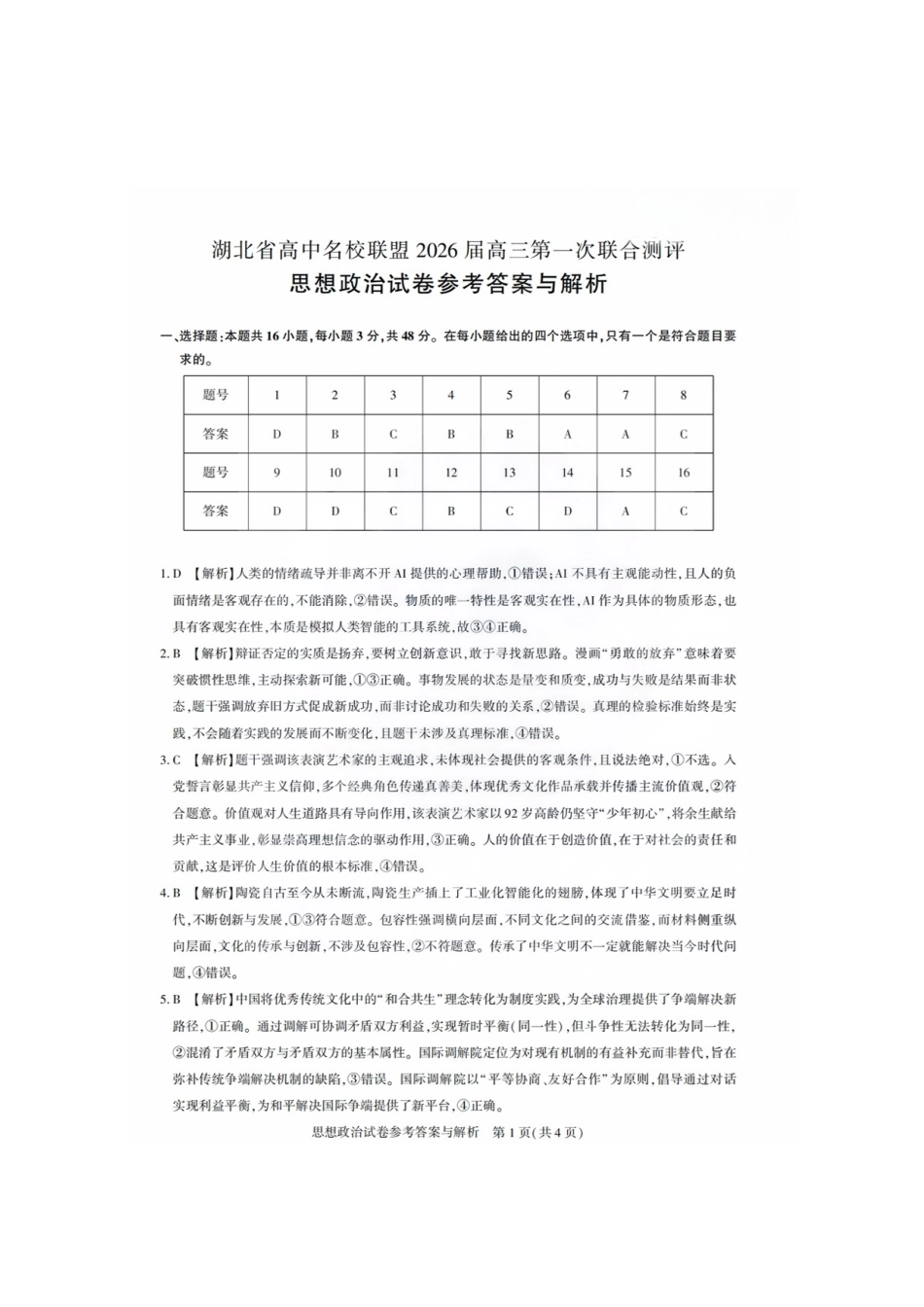 【政治测评试卷答案】【湖北卷】湖北省(圆创联盟)高中名校联盟2026届高三第一次联合测评(8.21-8.22).pdf_第1页