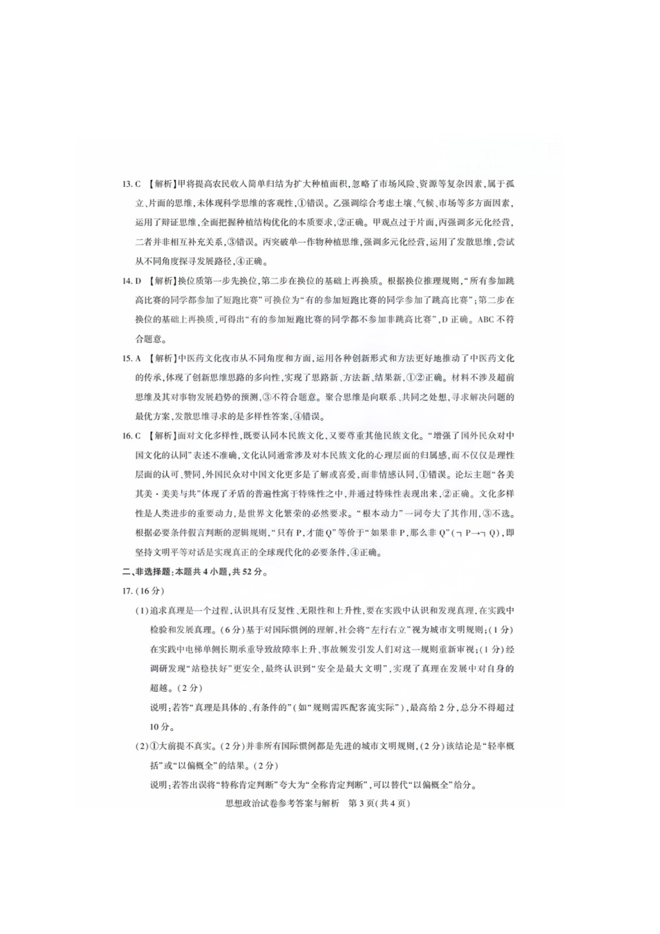 【政治测评试卷答案】【湖北卷】湖北省(圆创联盟)高中名校联盟2026届高三第一次联合测评(8.21-8.22).pdf_第3页