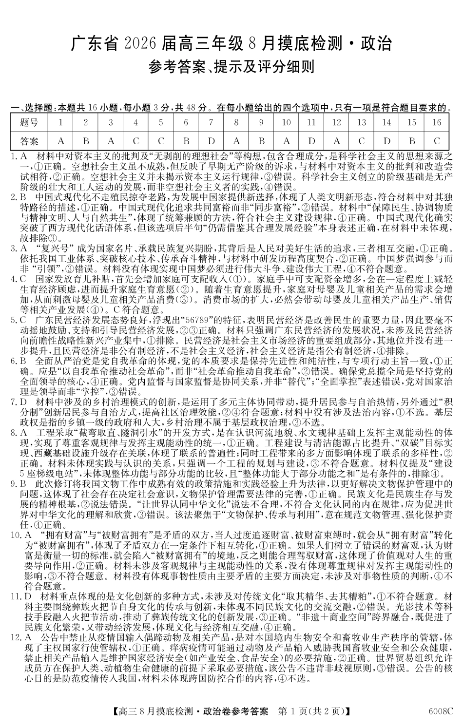 【政治答案】6008C2026届高三年级8月摸底检测.pdf_第1页