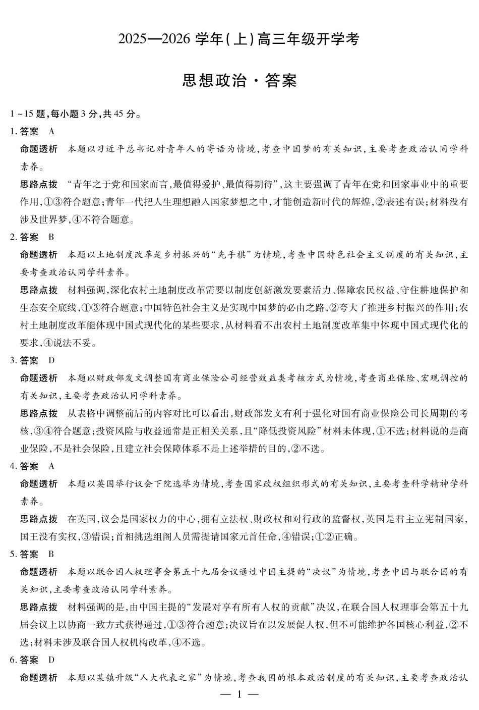 【政治答案】天一大联考河南省2025-2026学年高三年级上学期开学考.pdf_第1页