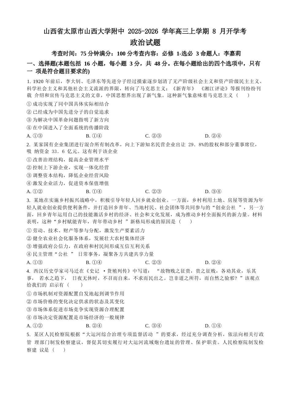 【政治试卷】【Top30强校】【西北卷】【山西卷】山西省山西大学附属中学2025-2026学年高三上学期8月开学考(8.6左右).docx_第1页