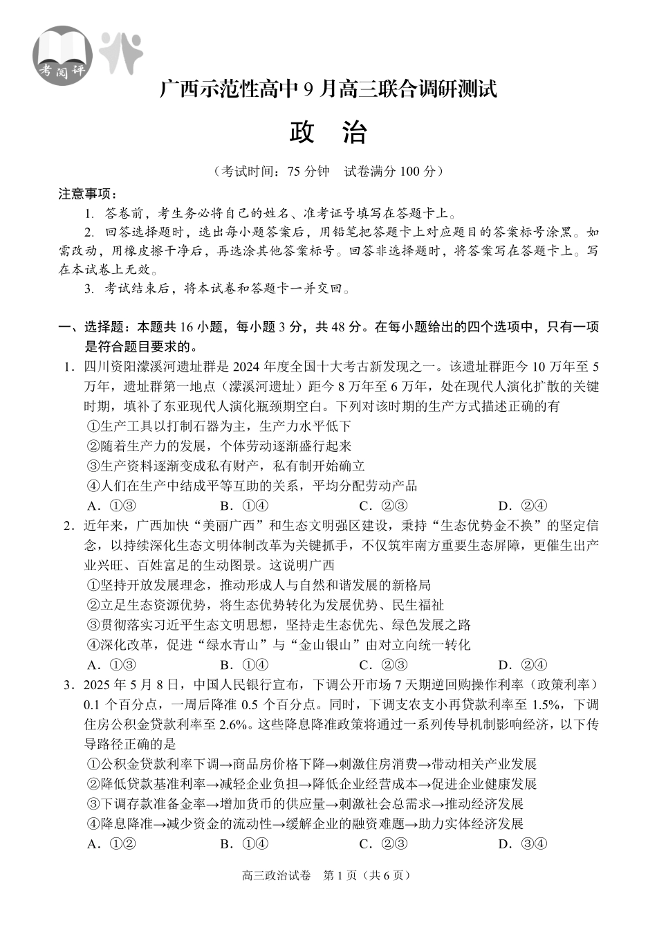 【政治试卷】【广西卷】广西壮族自治区考阅评示范性高中2026届上学期9月份高三联合调研测试（9.23-9.24）.pdf_第1页
