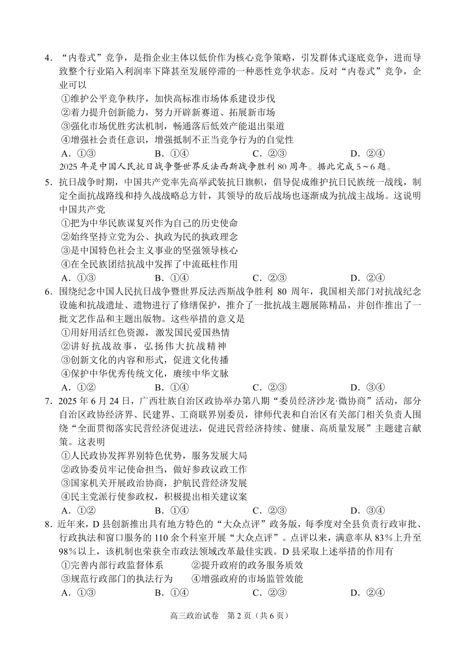 【政治试卷】【广西卷】广西壮族自治区考阅评示范性高中2026届上学期9月份高三联合调研测试（9.23-9.24）.pdf_第2页