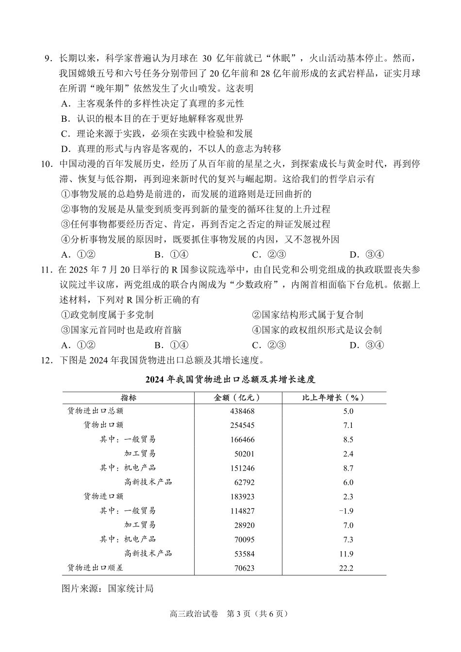 【政治试卷】【广西卷】广西壮族自治区考阅评示范性高中2026届上学期9月份高三联合调研测试（9.23-9.24）.pdf_第3页