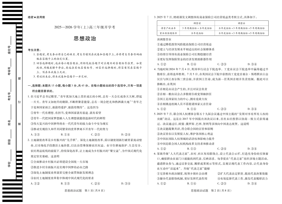 【政治试卷】【河南卷】河南省天一大联考2025-2026学年高三年级上学期开学考（9.4-9.5）.pdf_第1页