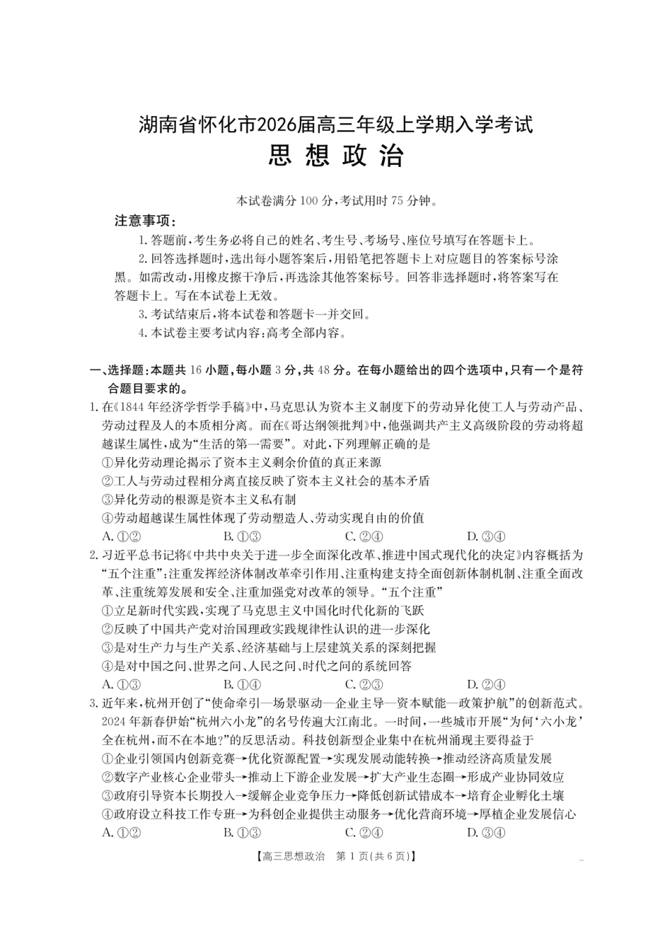 【政治试卷】【湖南卷】湖南省怀化市(金太阳)2026届高三上学期入学考试（26-06C）（8.25-8.26）.pdf_第1页