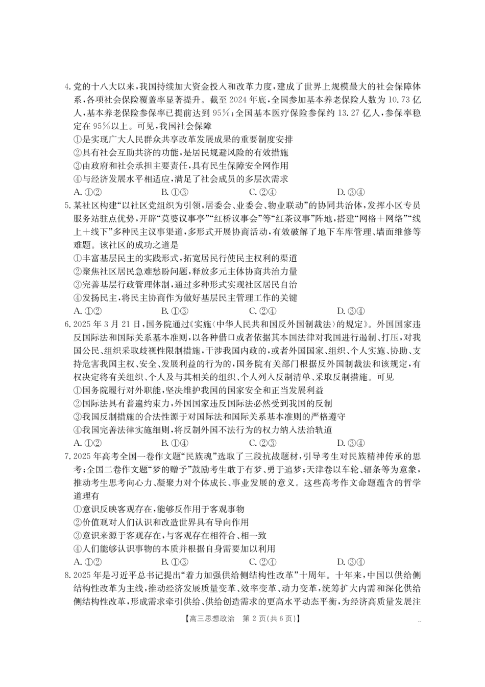 【政治试卷】【湖南卷】湖南省怀化市(金太阳)2026届高三上学期入学考试（26-06C）（8.25-8.26）.pdf_第2页