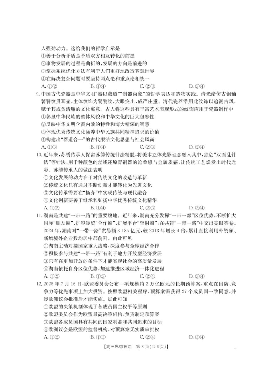 【政治试卷】【湖南卷】湖南省怀化市(金太阳)2026届高三上学期入学考试（26-06C）（8.25-8.26）.pdf_第3页