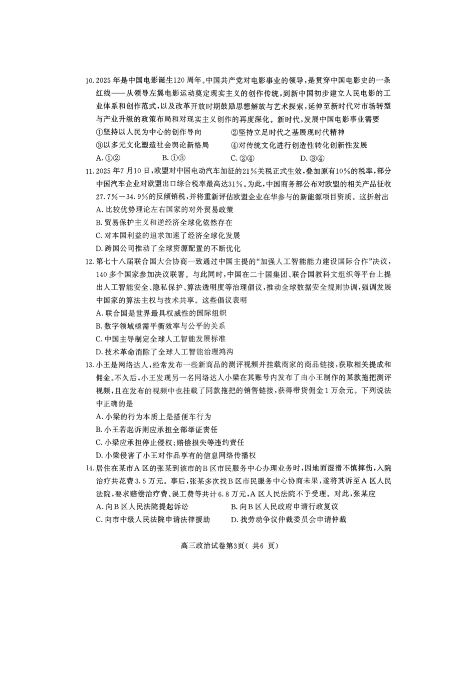 【政治试卷】【江苏卷】江苏省南京市2026届高三年级(九月)学情调研(南京高三零模)(9.18-9.19).pdf_第3页