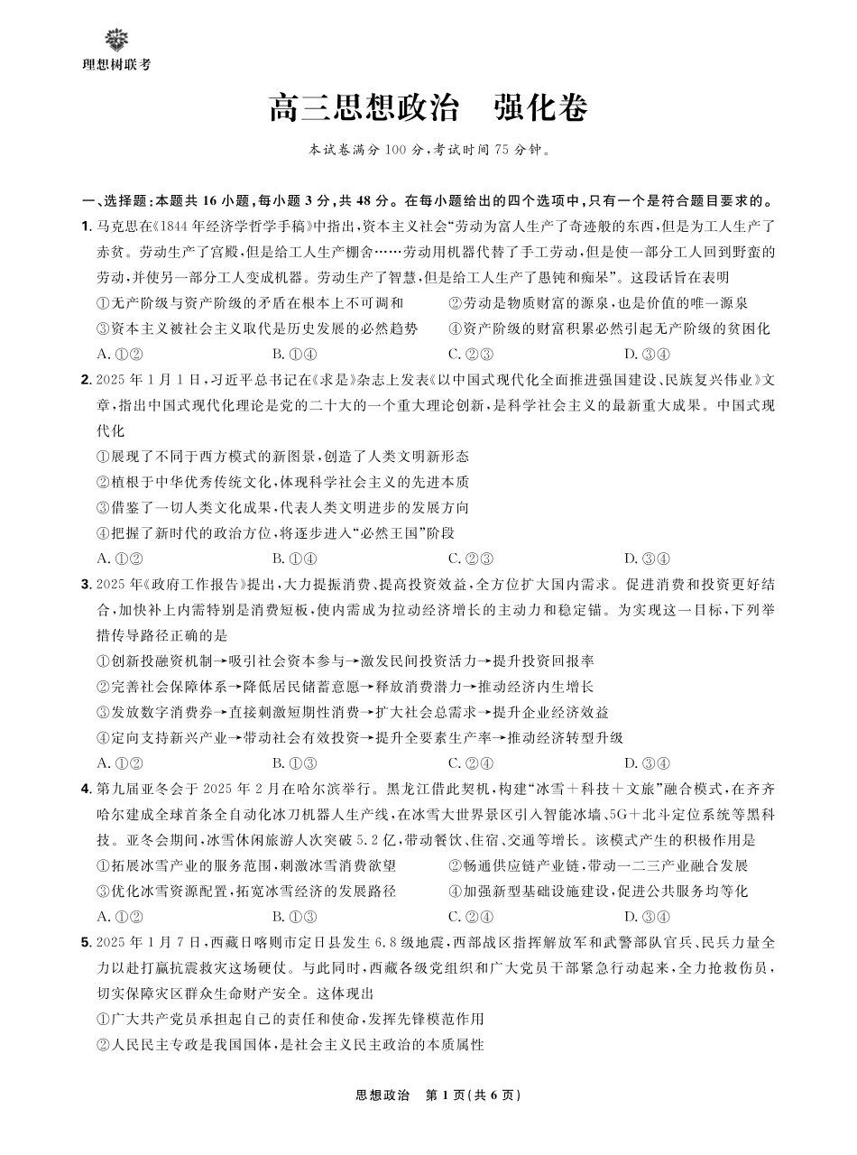 【政治试卷】【理想树理科】【黑吉辽蒙卷】东北三省精准教学（理想树教育）2025年5月高三联考-强化卷（5.30-5.31）.pdf_第1页