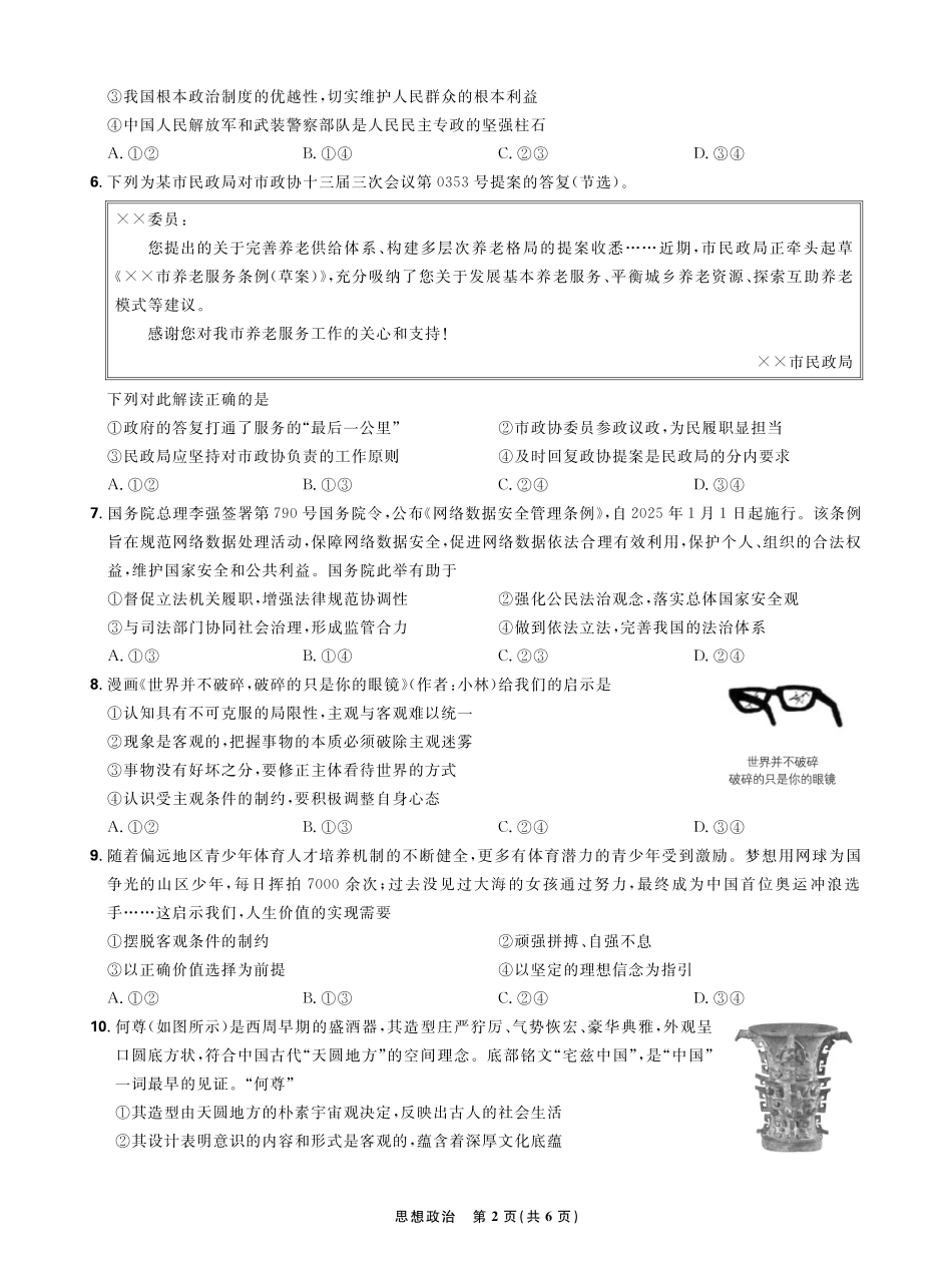 【政治试卷】【理想树理科】【黑吉辽蒙卷】东北三省精准教学（理想树教育）2025年5月高三联考-强化卷（5.30-5.31）.pdf_第2页