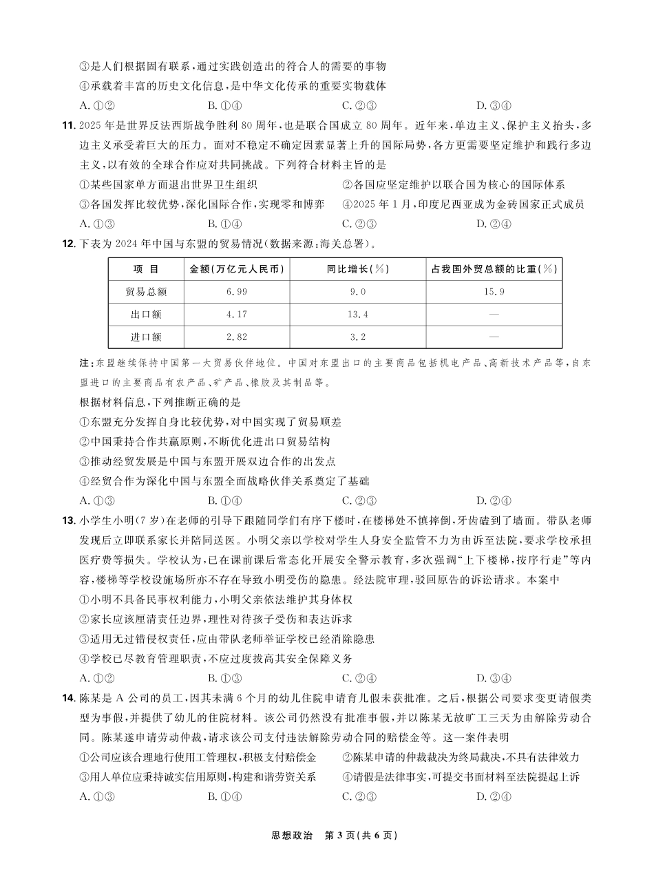【政治试卷】【理想树理科】【黑吉辽蒙卷】东北三省精准教学（理想树教育）2025年5月高三联考-强化卷（5.30-5.31）.pdf_第3页