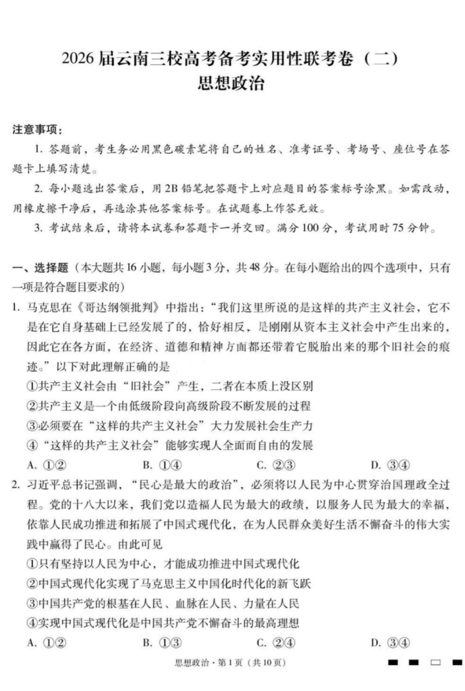 【政治试卷】【云南卷】云南省2026届云南三校高考备考实用性联考卷（二）(8.25-8.26).pdf_第1页