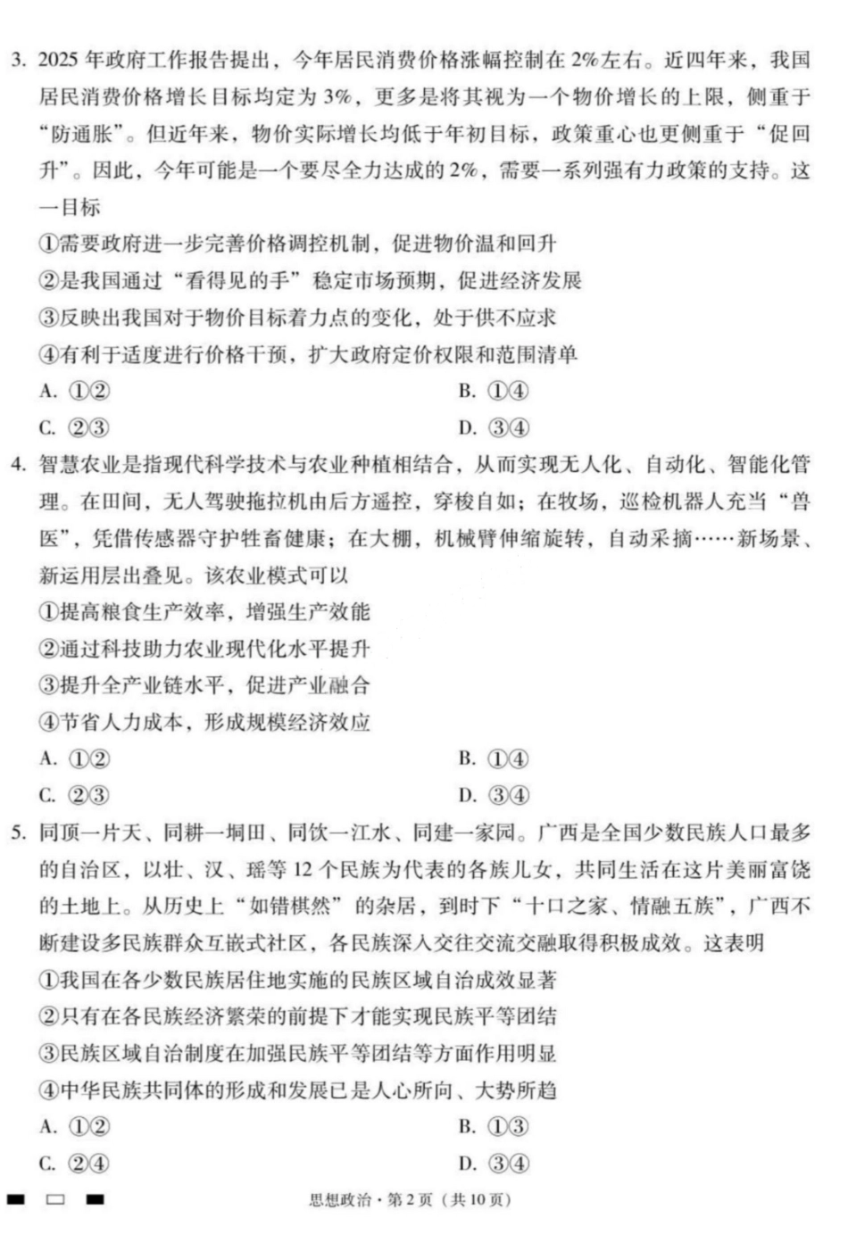 【政治试卷】【云南卷】云南省2026届云南三校高考备考实用性联考卷（二）(8.25-8.26).pdf_第2页