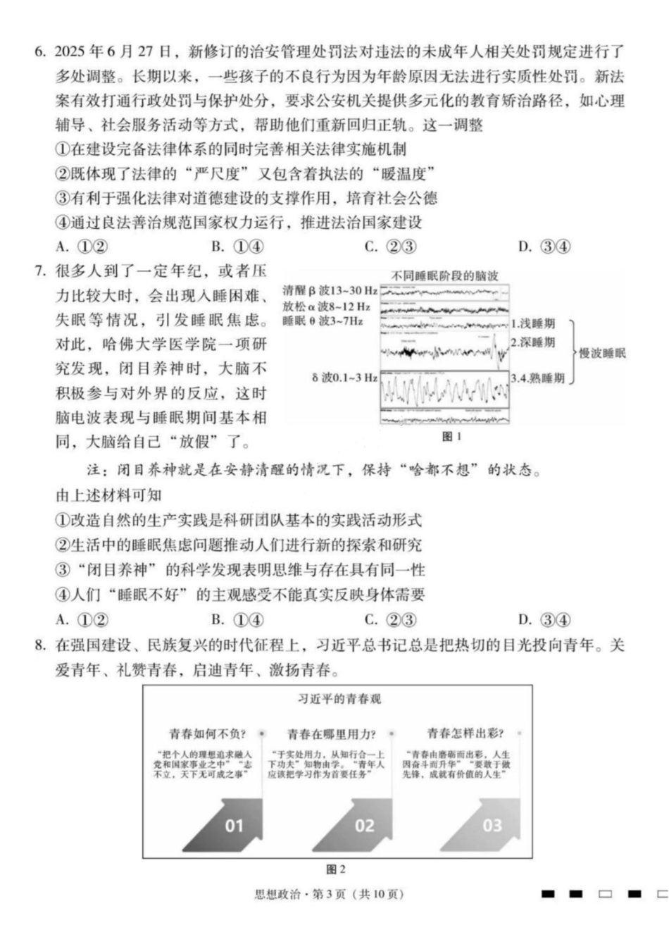 【政治试卷】【云南卷】云南省2026届云南三校高考备考实用性联考卷（二）(8.25-8.26).pdf_第3页