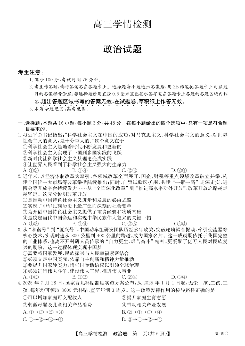 【政治试卷】2025-2026学年高三上学期学情检测（6009C）（8.28-8.29）.pdf_第1页