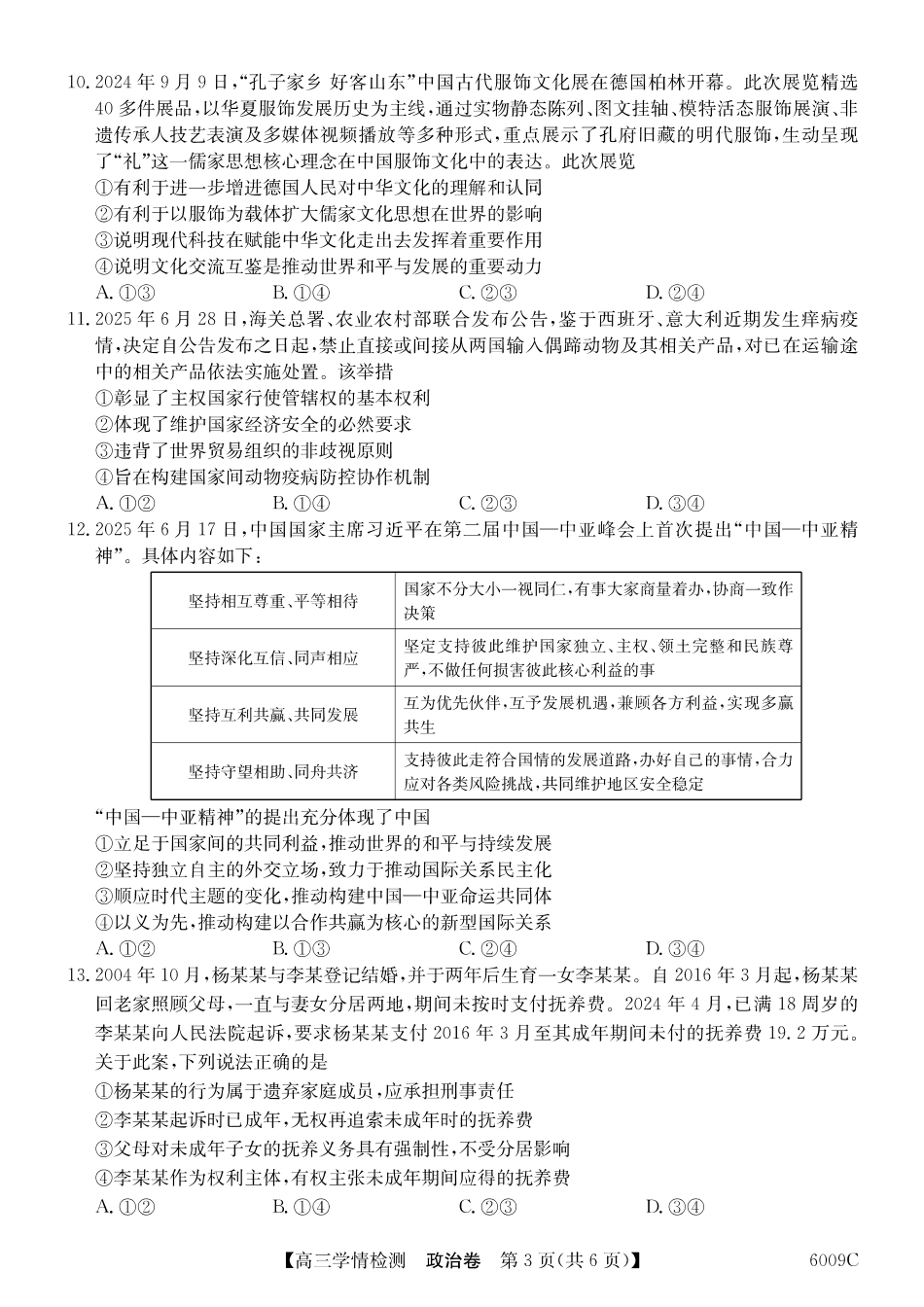【政治试卷】2025-2026学年高三上学期学情检测（6009C）（8.28-8.29）.pdf_第3页