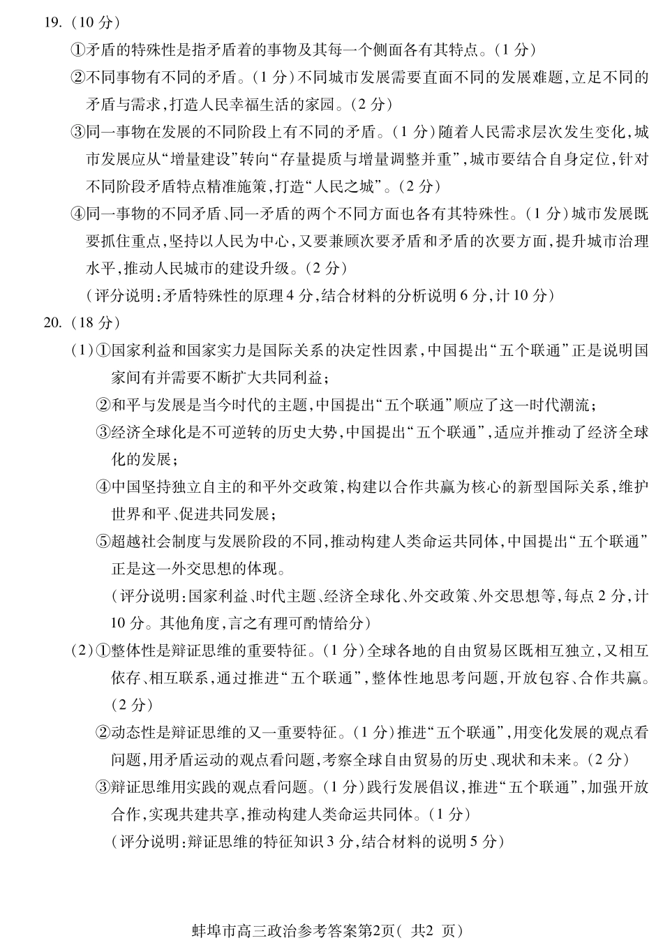 【政治试卷】答案【安徽卷】安徽省蚌埠市2025-2026学年2026届高三上学期8月调研性监测(8.28-8.29).pdf_第2页