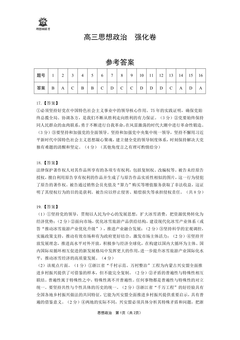 【政治试卷】简版解析+答案【理想树理科】【黑吉辽蒙卷】东北三省精准教学（理想树教育）2025年5月高三联考-强化卷（5.30-5.31）.pdf_第1页