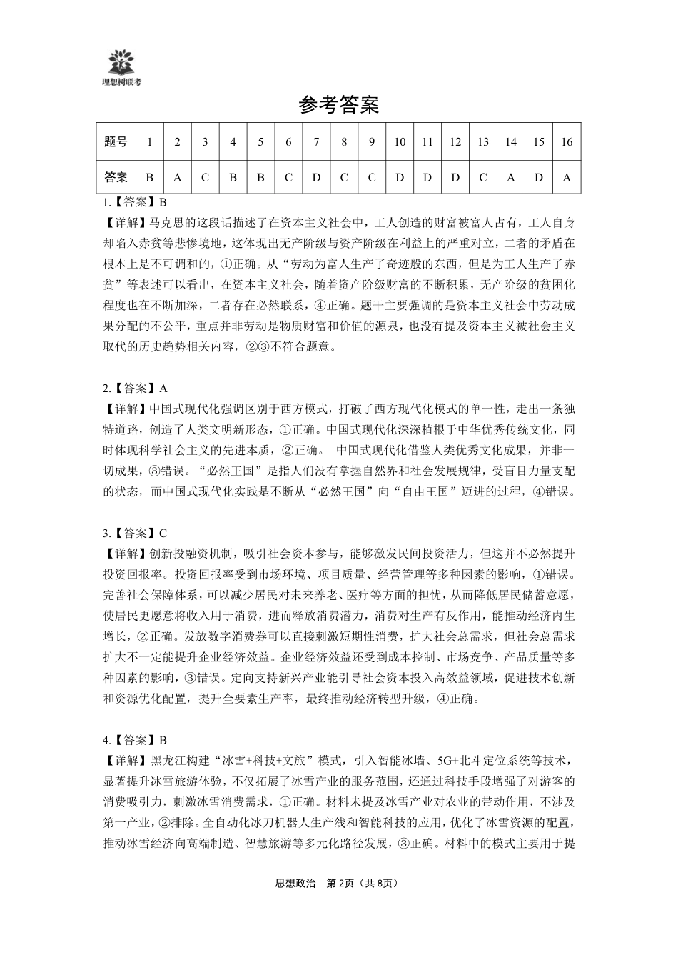 【政治试卷】详细答案【理想树理科】【黑吉辽蒙卷】东北三省精准教学（理想树教育）2025年5月高三联考-强化卷（5.30-5.31）.pdf_第2页
