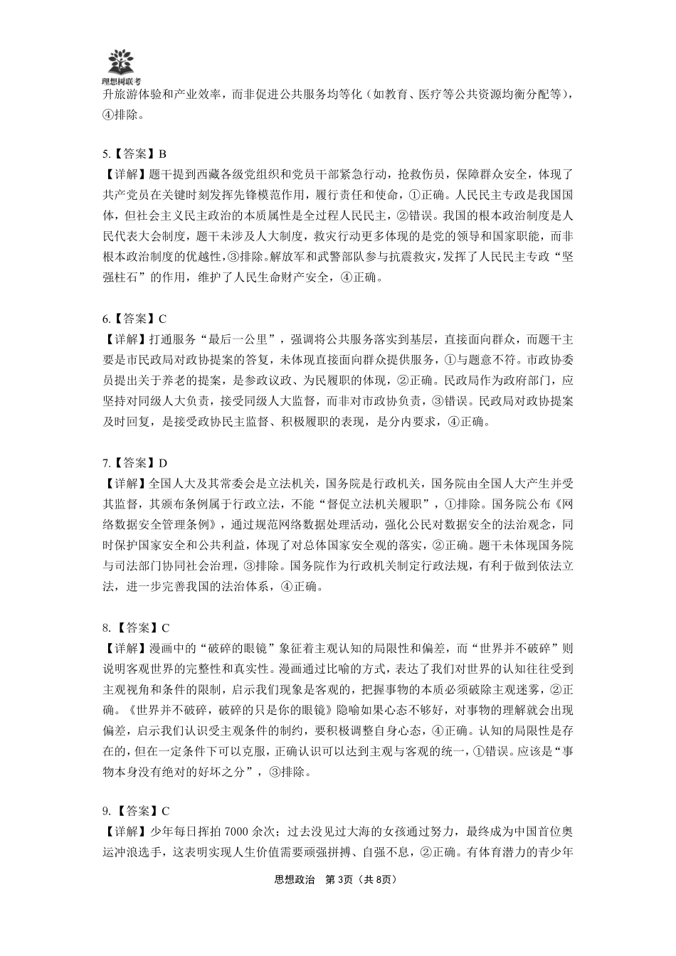 【政治试卷】详细答案【理想树理科】【黑吉辽蒙卷】东北三省精准教学（理想树教育）2025年5月高三联考-强化卷（5.30-5.31）.pdf_第3页
