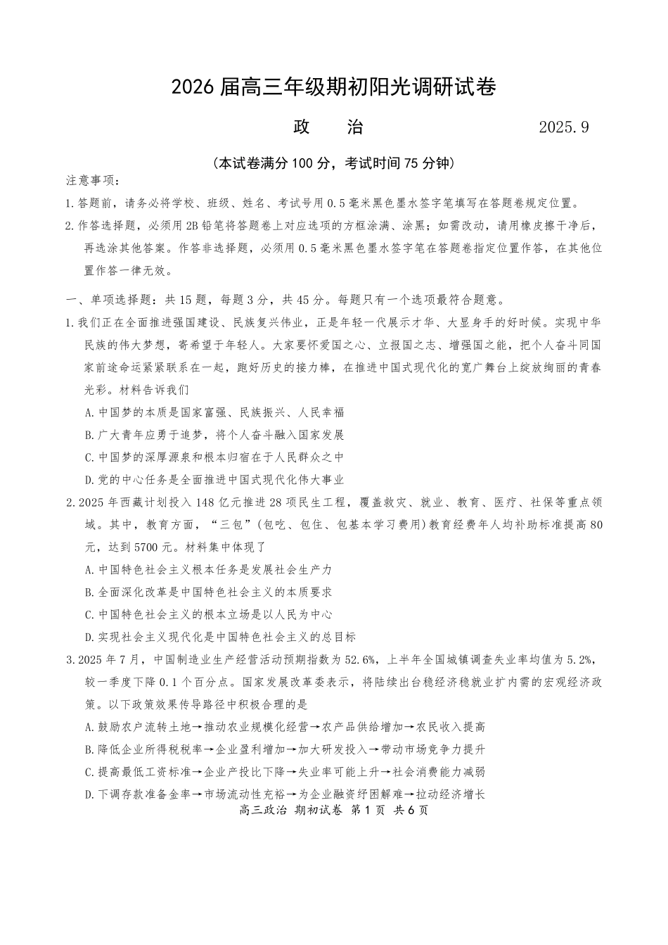 【政治试卷+答案】【江苏卷】江苏省苏州市2026届高三年级期初阳光调研试卷(苏州零模)(9.16-9.18).pdf_第1页